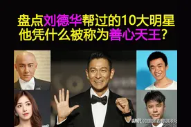 盘点刘德华帮过的10大明星：他凭什么被称为“善心天王”？图片