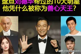 盘点刘德华帮过的10大明星：他凭什么被称为“善心天王”？图片