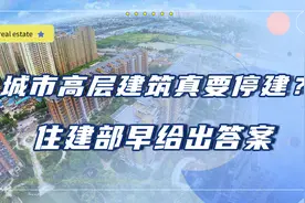 县城18层高楼被叫停，城市高层建筑也要停建了？住建部早明确表态图片