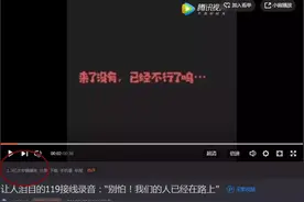 播放已过亿！"救命……我家着火了……"这段119接线录音火了图片