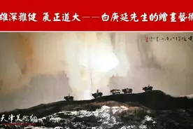 何家英：雄深雅健 气正道大——白庚延先生的绘画艺术图片