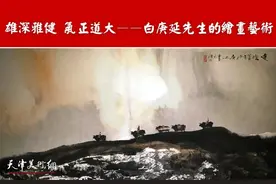 何家英：雄深雅健 气正道大——白庚延先生的绘画艺术图片