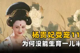 杨贵妃和唐玄宗究竟谁不行？为何两人恩爱11年，一个孩子都没有？图片