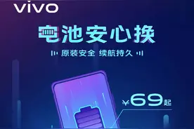 vivo手机电池换新活动来袭！多款老机型参与活动，让手机重获新生图片