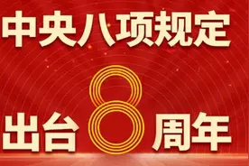 公务出行、公务接待、礼品往来、婚丧喜庆……这份八项规定禁止清单请查收!图片