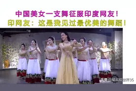中国美女一支舞征服印度网友！印网友：这是我见过最优美的舞蹈图片