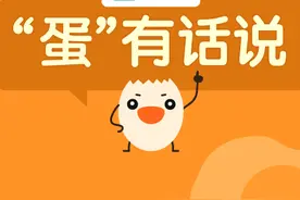 别给孩子吃了！这种「蛋」可能携带致病菌图片