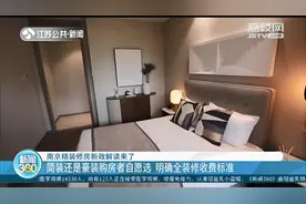 南京精装修房新政解读：简装还是豪装购房者自愿选图片