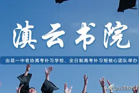 滇云书院怎么样？图片