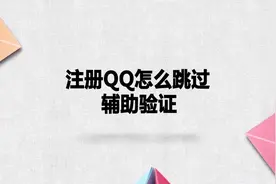 注册qq怎么跳过辅助验证图片