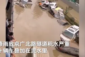 郑州京广北路隧道积水回落被淹车辆露出 交警公布24小时免费拖车服务电话图片