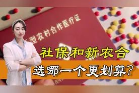 社保和新农合哪个更划算？可以同时交吗？报销比例谁更高？图片
