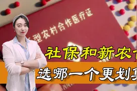社保和新农合哪个更划算？可以同时交吗？报销比例谁更高？图片