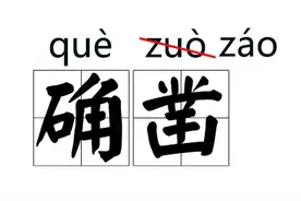 这些字词原来读错，现在不算错！图片