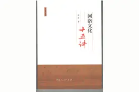 河洛文化十五讲图片