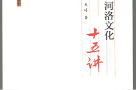 河洛文化十五讲图片