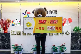 从冷门到“绝处逢生”，江西彩民喜中足彩大奖447万元图片