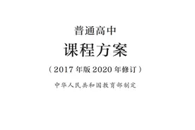 最新修订！教育部印发普通高中课程方案及20科课程标准（2017年版2020年修订)图片