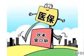 吉林省调整省直城镇职工医疗保障政策，住院最高支付限额提至70万元图片