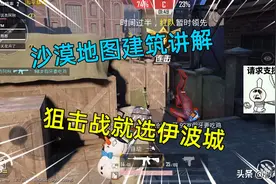 和平精英：沙漠地图建筑讲解，狙击战就选伊波城，太合适了图片