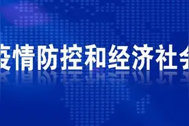 健康丨防疫加码“六不准”！图片