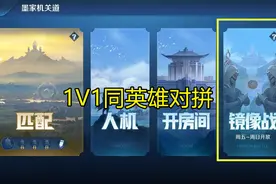 体验服1V1模式上新，镜像英雄功能开启，史诗皮10选1宝箱发放图片