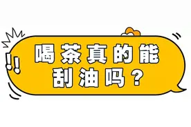 茶是个好东西！每天喝茶真的能“刮油”减脂吗？图片