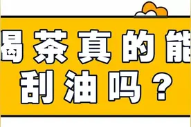 茶是个好东西！每天喝茶真的能“刮油”减脂吗？图片