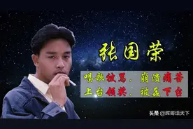 张国荣：唱歌被骂到后台痛哭，领奖被直接轰下台图片