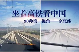 坐着高铁看中国丨当回高铁司机 90秒第一视角看京张线图片