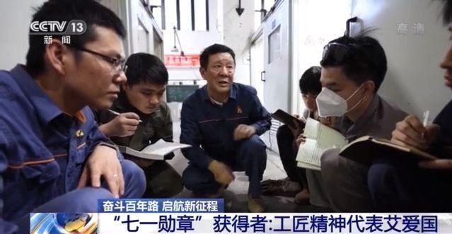奋斗百年路 启航新征程丨“七一勋章”获得者：工匠精神代表艾爱国