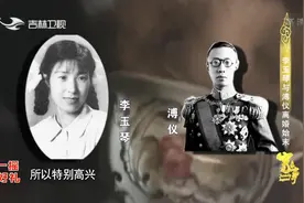 本来算是政治婚姻的李玉琴，最后为什么会爱上了溥仪呢视频封面
