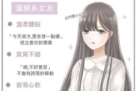 你最喜好哪类女友范例？图片