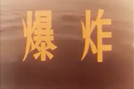 《爆炸》是不是罗马尼亚电影中“搂搂抱抱”模式的代表性作品？图片