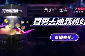 与内容共舞，天猫小黑盒HeyLive专业主播开辟全新赛道图片