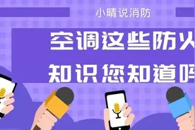 小晴说消防｜消防知识小剧场——你见过空调着火吗？图片