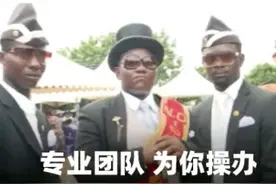 刷爆抖音、B站的【黑人抬棺】，到底是什么梗？图片
