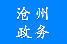 沧州市人大常委会任免职人员名单图片