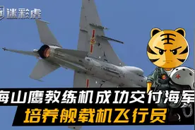 贵飞发布喜报，第二款舰载机成功交付海军，培养舰载机飞行员视频封面