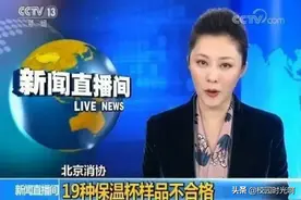 央视曝光的“夺命保温杯”：热水变“毒水”，看孩子是不是正在用图片
