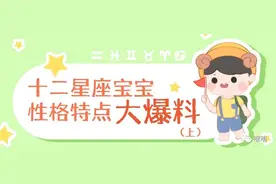 十二星座宝宝性格特点大爆料（上）图片