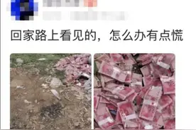 “回家路上看到这么多钱，背包也装不下啊？”现在怎么办图片