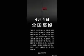 国务院：4月4日举行全国性哀悼活动，下半旗志哀全国人民默哀3分钟图片