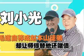 “赵四”再掀风浪，三宗罪险些拖垮赵本山，欠下赌债让师父偿还图片