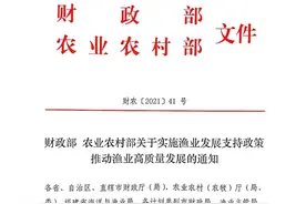 重磅！财政部、农业农村部渔业发展补助资金重大政策出台图片