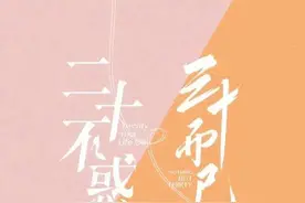 扫码套路深！《二十不惑》《三十而已》里的这两个“植入式广告”，用心良苦！图片