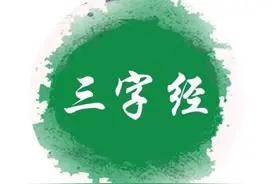 闲话《三字经》001：人之初，性本善，性相近，习相远图片