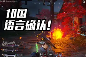 《永劫无间》10国语言征战全球，会成为原神那样的爆款吗？图片