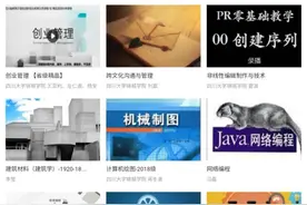 首批45门！锦城学院率先面向社会免费开放在线优质课程图片