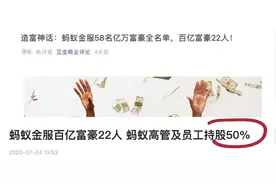 蚂蚁上市造就58名亿万富豪，连P7身价都人均2500万？太假了图片